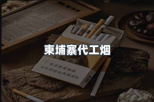 柬埔寨代工烟