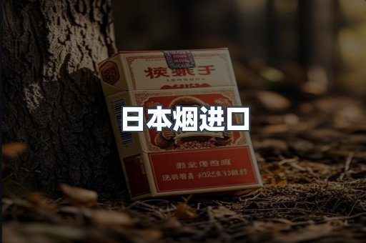 日本烟进口